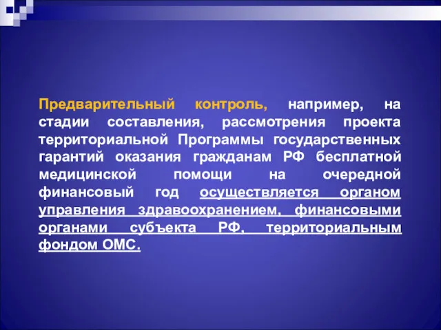 Предварительный контроль, например, на стадии составления, рассмотрения проекта территориальной Программы