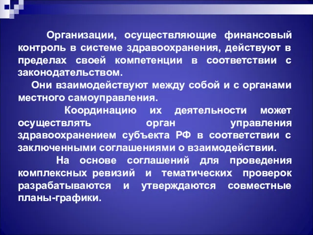 Организации, осуществляющие финансовый контроль в системе здравоохранения, действуют в пределах