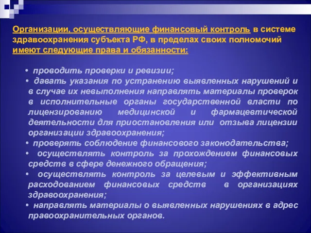 Организации, осуществляющие финансовый контроль в системе здравоохранения субъекта РФ, в