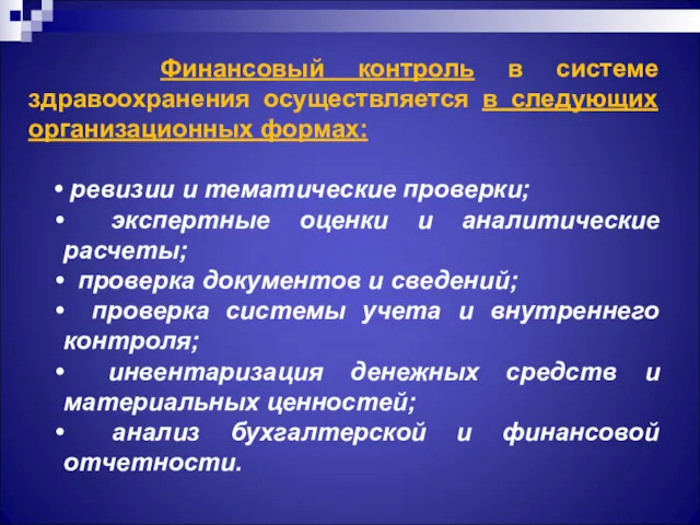 Финансовый контроль в системе здравоохранения осуществляется в следующих организационных формах: