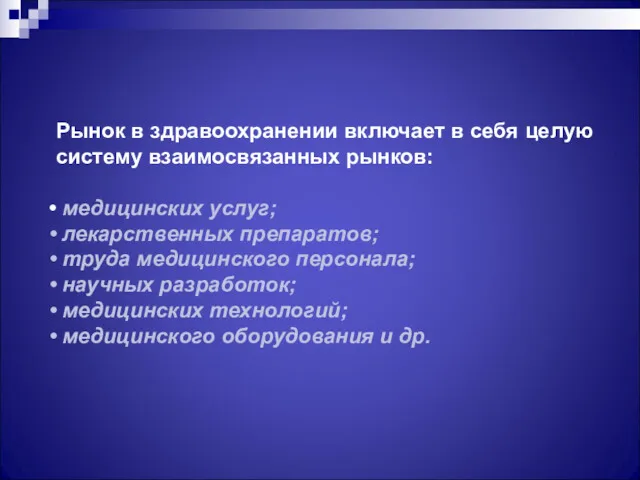 Рынок в здравоохранении включает в себя целую систему взаимосвязанных рынков: