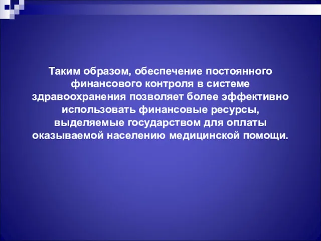 Таким образом, обеспечение постоянного финансового контроля в системе здравоохранения позволяет