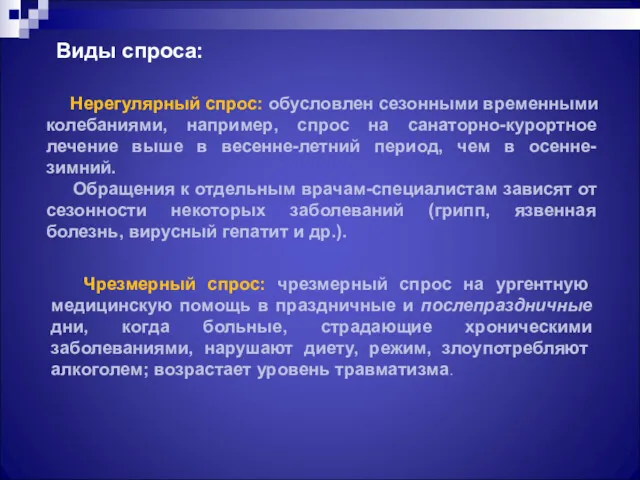 Виды спроса: Нерегулярный спрос: обусловлен сезонными временными колебаниями, например, спрос