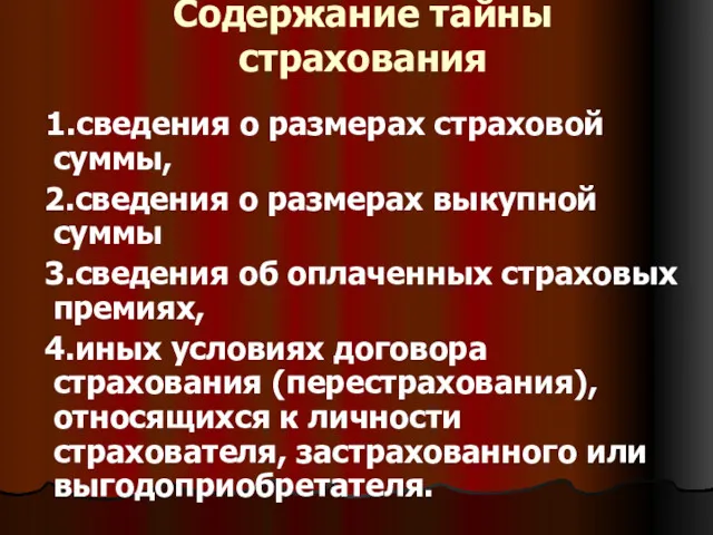 Содержание тайны страхования 1.сведения о размерах страховой суммы, 2.сведения о