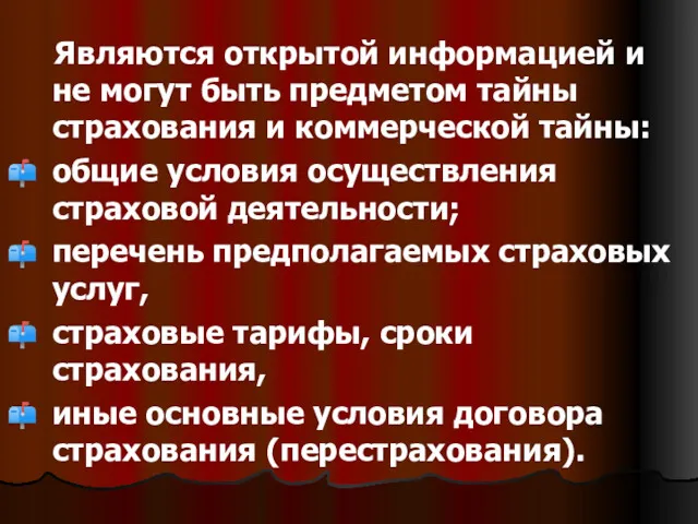 Являются открытой информацией и не могут быть предметом тайны страхования