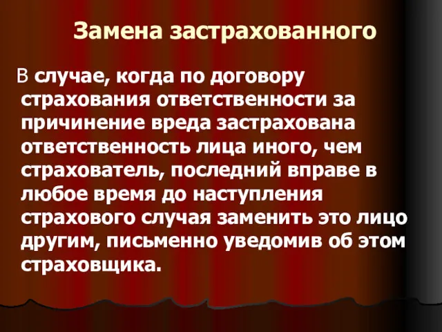 Замена застрахованного В случае, когда по договору страхования ответственности за