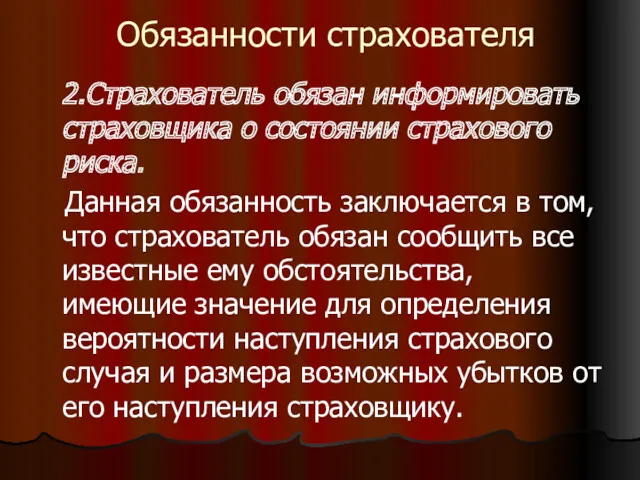 Обязанности страхователя 2.Страхователь обязан информировать страховщика о состоянии страхового риска.