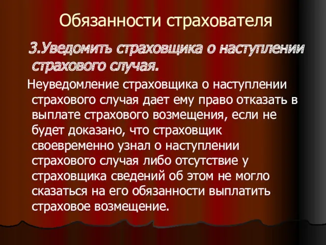 Обязанности страхователя 3.Уведомить страховщика о наступлении страхового случая. Неуведомление страховщика