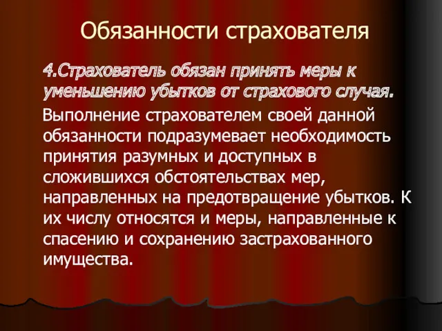 Обязанности страхователя 4.Страхователь обязан принять меры к уменьшению убытков от