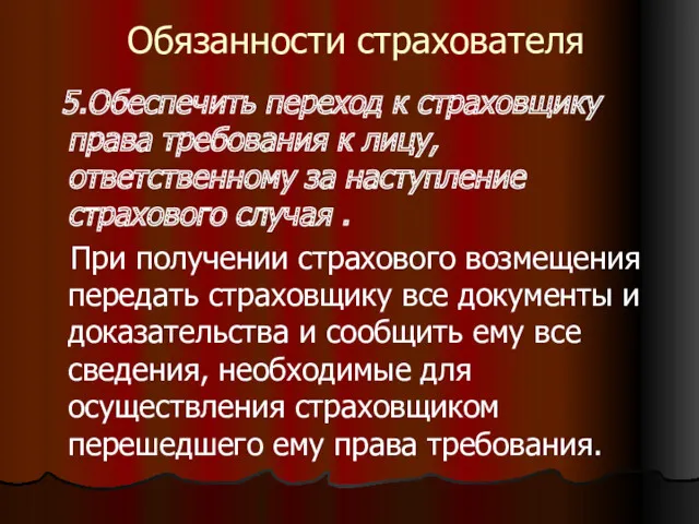 Обязанности страхователя 5.Обеспечить переход к страховщику права требования к лицу,