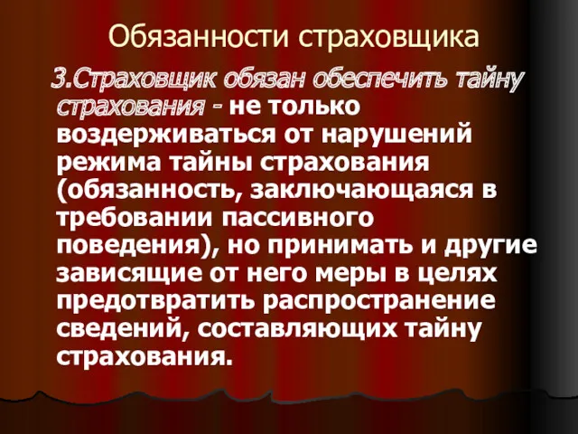 Обязанности страховщика 3.Страховщик обязан обеспечить тайну страхования - не только