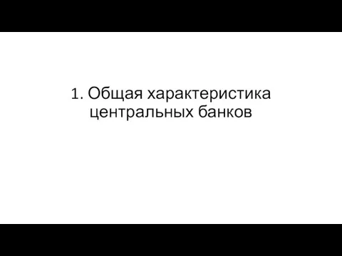 1. Общая характеристика центральных банков