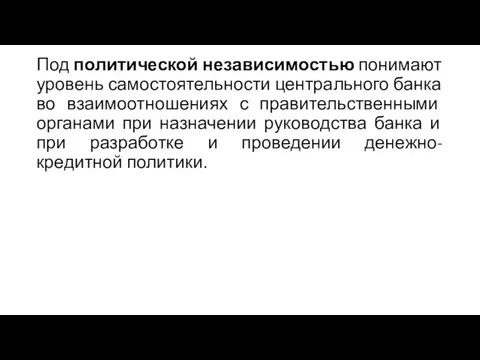 Под политической независимостью понимают уровень самостоятельности центрального банка во взаимоотношениях