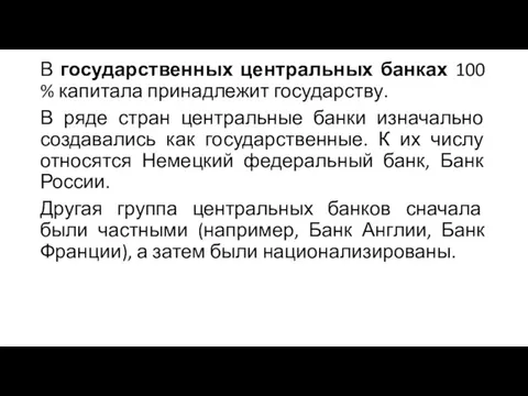 В государственных центральных банках 100 % капитала принадлежит государству. В