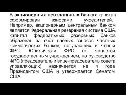 В акционерных центральных банках капитал сформирован взносами учредителей. Например, акционерным