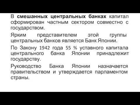 В смешанных центральных банках капитал сформирован частным сектором совместно с