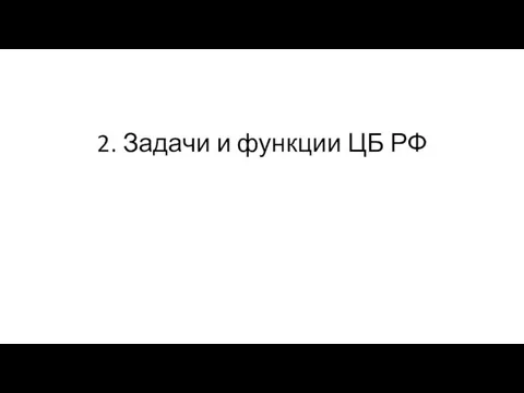 2. Задачи и функции ЦБ РФ