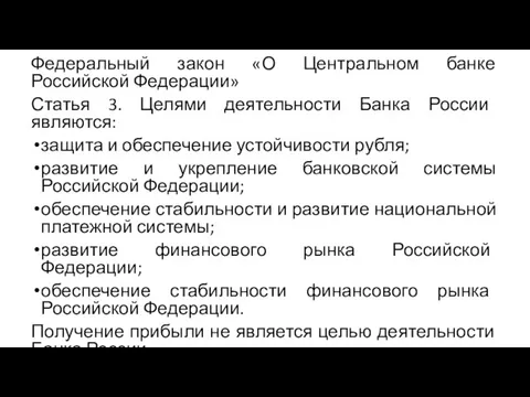 Федеральный закон «О Центральном банке Российской Федерации» Статья 3. Целями