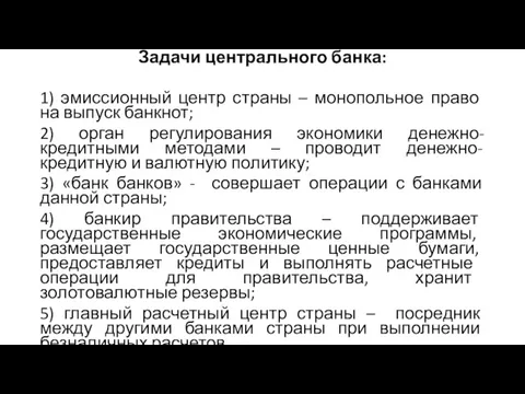 Задачи центрального банка: 1) эмиссионный центр страны – монопольное пра­во