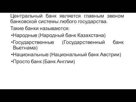 Центральный банк является главным звеном банковской системы любого государства. Такие