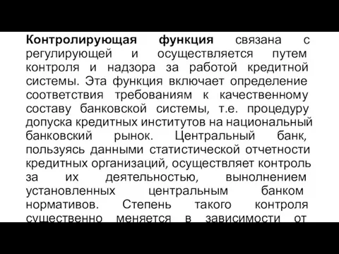 Контролирующая функция связана с регулирующей и осуществля­ется путем контроля и