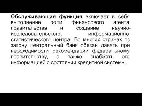 Обслуживающая функция включает в себя выполнение роли финансового агента правительства