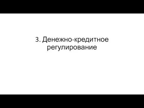 3. Денежно-кредитное регулирование