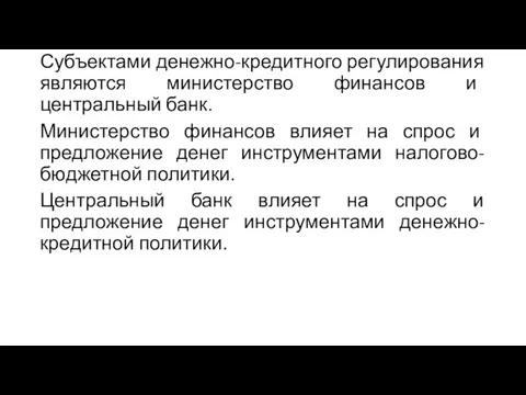 Субъектами денежно-кредитного регулирования являются министерство финансов и центральный банк. Министерство