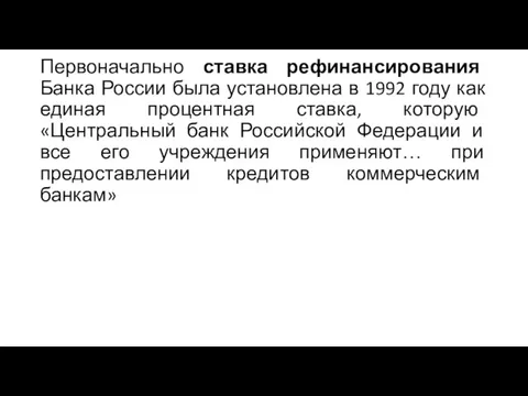 Первоначально ставка рефинансирования Банка России была установлена в 1992 году