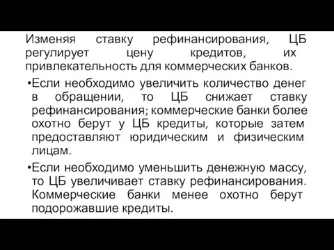 Изменяя ставку рефинансирования, ЦБ регулирует цену кредитов, их привлекательность для