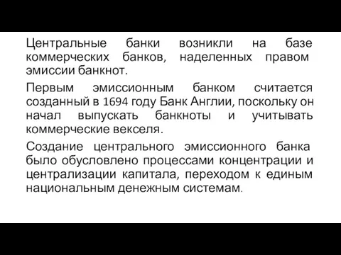 Центральные банки возникли на базе коммерческих банков, наделенных правом эмиссии