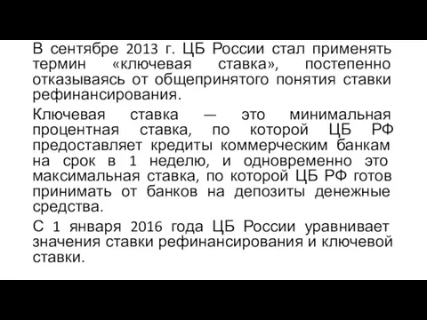 В сентябре 2013 г. ЦБ России стал применять термин «ключевая