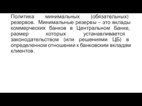 Политика минимальных (обязательных) резервов. Минимальные резервы – это вклады коммерческих