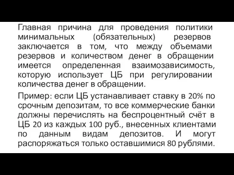 Главная причина для проведения политики минимальных (обязательных) резервов заключается в