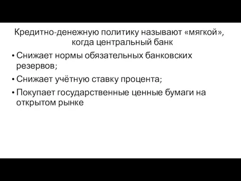 Кредитно-денежную политику называют «мягкой», когда центральный банк Снижает нормы обязательных