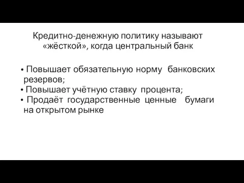 Кредитно-денежную политику называют «жёсткой», когда центральный банк Повышает обязательную норму