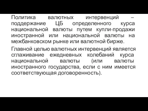 Политика валютных интервенций – поддержание ЦБ определенного курса национальной валюты