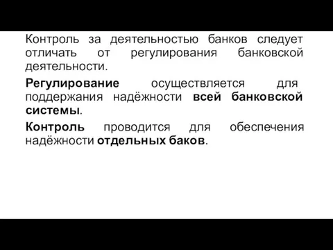 Контроль за деятельностью банков следует отличать от регулирования банковской деятельности.