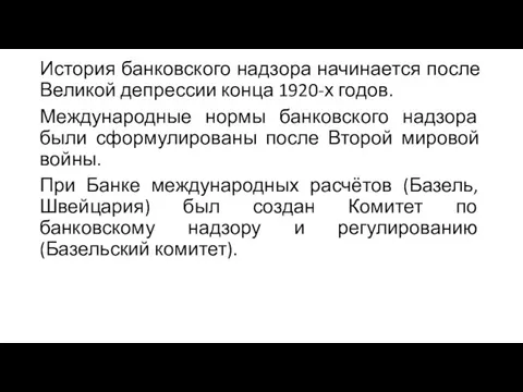 История банковского надзора начинается после Великой депрессии конца 1920-х годов.