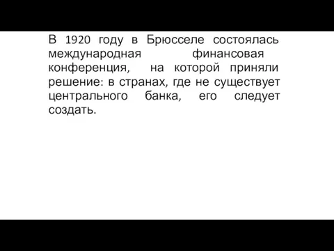 В 1920 году в Брюсселе состоялась международная финансовая конференция, на