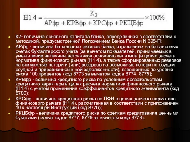 К2- величина основного капитала банка, определенная в соответствии с методикой,