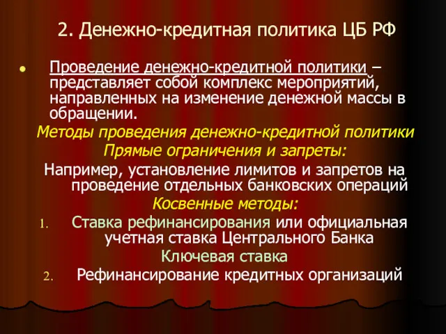 2. Денежно-кредитная политика ЦБ РФ Проведение денежно-кредитной политики – представляет