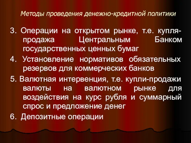 Методы проведения денежно-кредитной политики 3. Операции на открытом рынке, т.е.