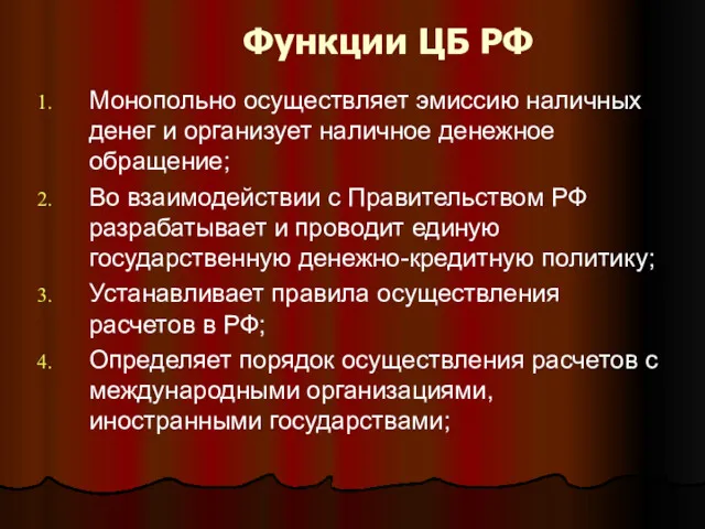 Функции ЦБ РФ Монопольно осуществляет эмиссию наличных денег и организует