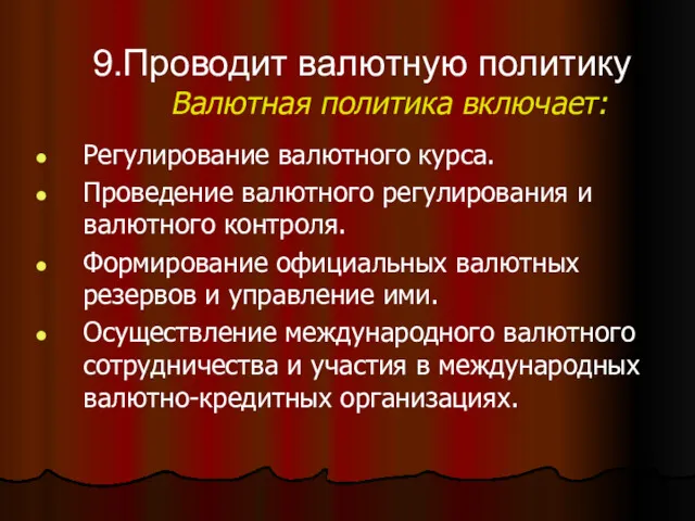 9.Проводит валютную политику Валютная политика включает: Регулирование валютного курса. Проведение