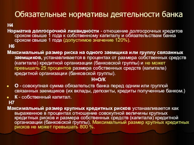 Обязательные нормативы деятельности банка Н4 Норматив долгосрочной ликвидности - отношение