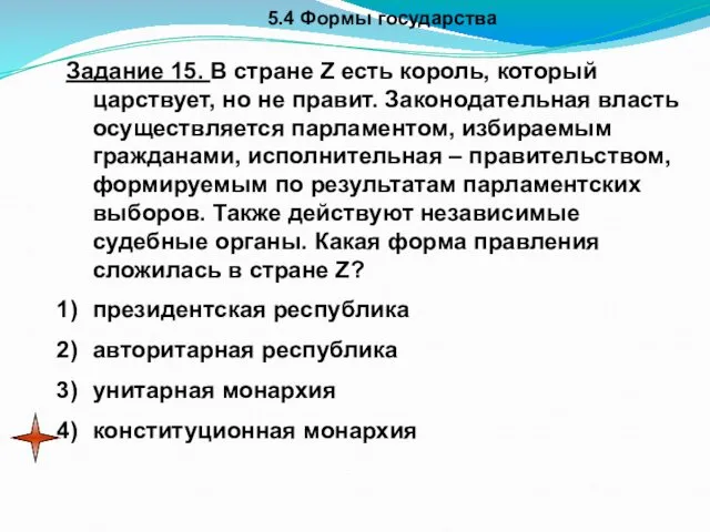 5.4 Формы государства Задание 15. В стране Z есть король,