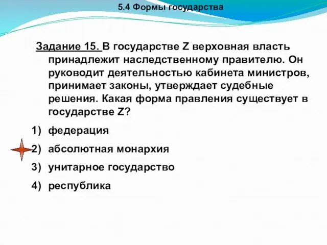 5.4 Формы государства Задание 15. В государстве Z верховная власть