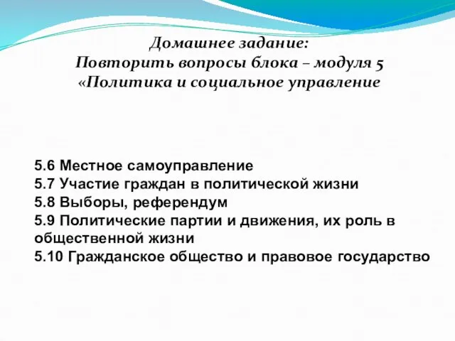 5.6 Местное самоуправление 5.7 Участие граждан в политической жизни 5.8