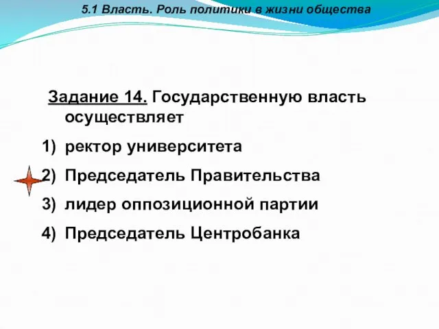 5.1 Власть. Роль политики в жизни общества Задание 14. Государственную